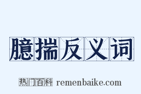 臆揣反义词是什么意思的图片